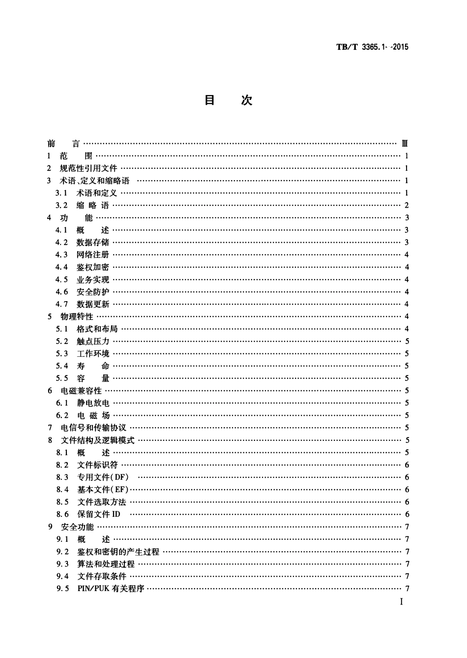 TBT 3365.1-2015 铁路数字移动通信系统(GSM-R)SIM卡 第1部分:技术条件.pdf_第2页