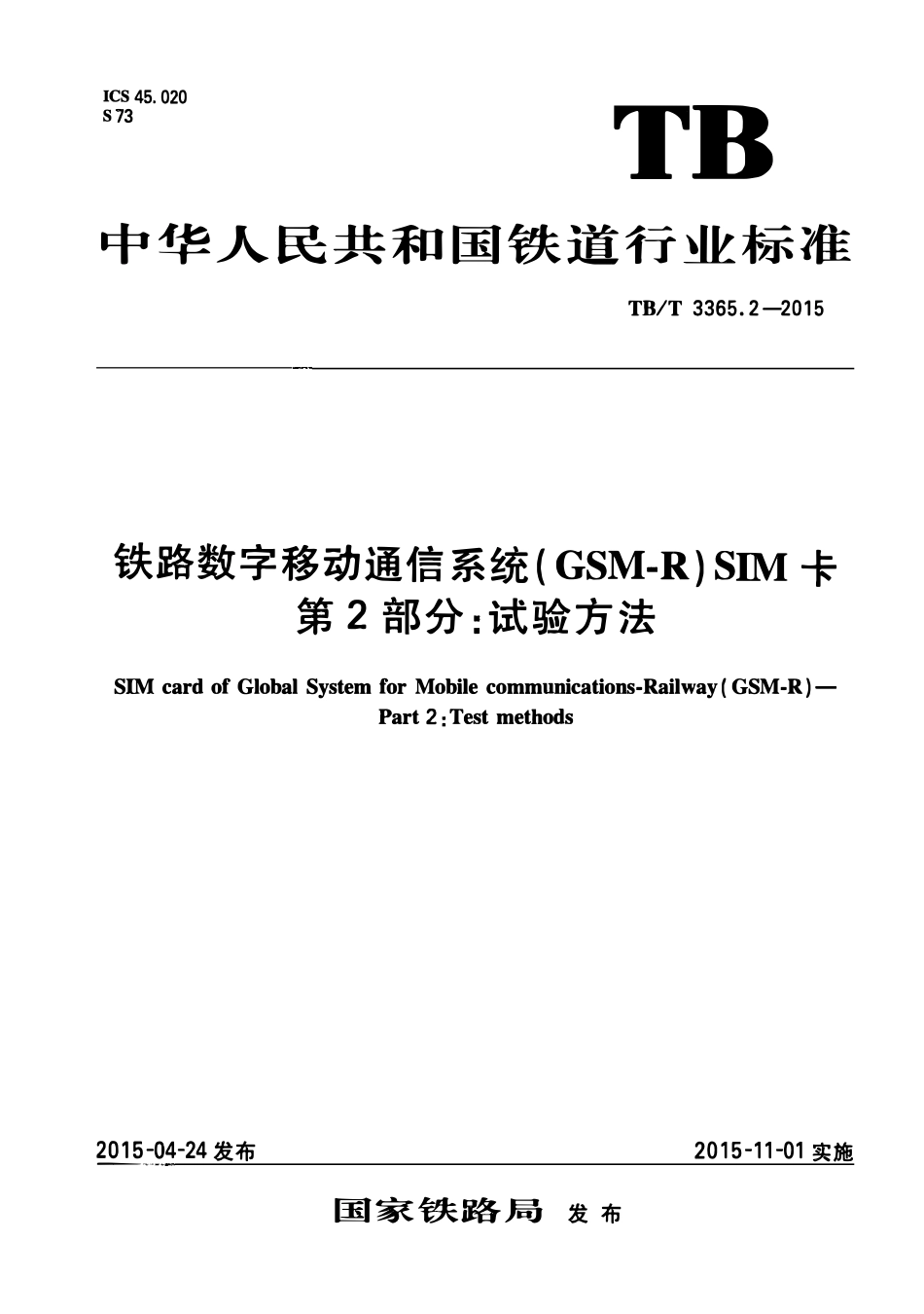TBT 3365.2-2015 铁路数字移动通信系统(GSM-R)SIM卡 第2部分:试验方法.pdf_第1页