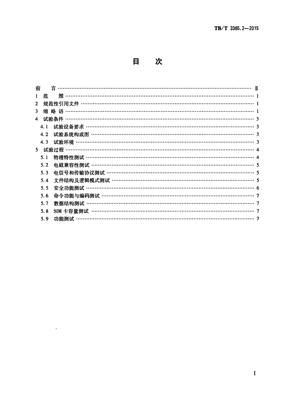 TBT 3365.2-2015 铁路数字移动通信系统(GSM-R)SIM卡 第2部分:试验方法.pdf_第2页