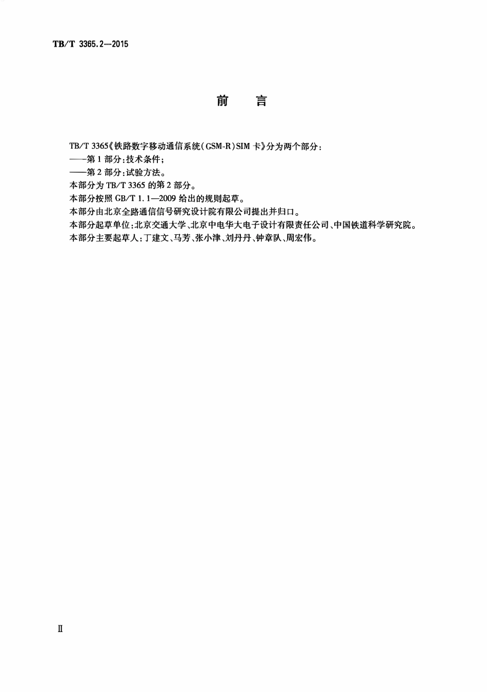 TBT 3365.2-2015 铁路数字移动通信系统(GSM-R)SIM卡 第2部分:试验方法.pdf_第3页
