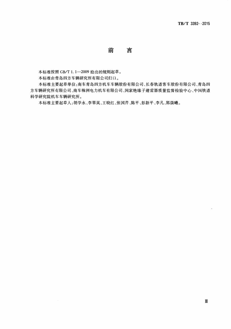 TBT 3392-2015 机车车辆用避雷器.pdf_第3页