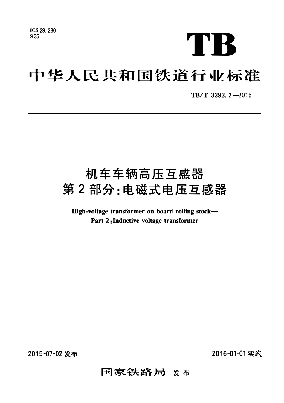 TBT 3393.2-2015 机车车辆高压互感器 第2部分:电磁式电压互感器.pdf_第1页