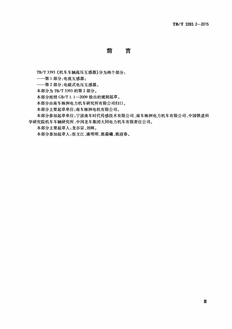 TBT 3393.2-2015 机车车辆高压互感器 第2部分:电磁式电压互感器.pdf_第3页