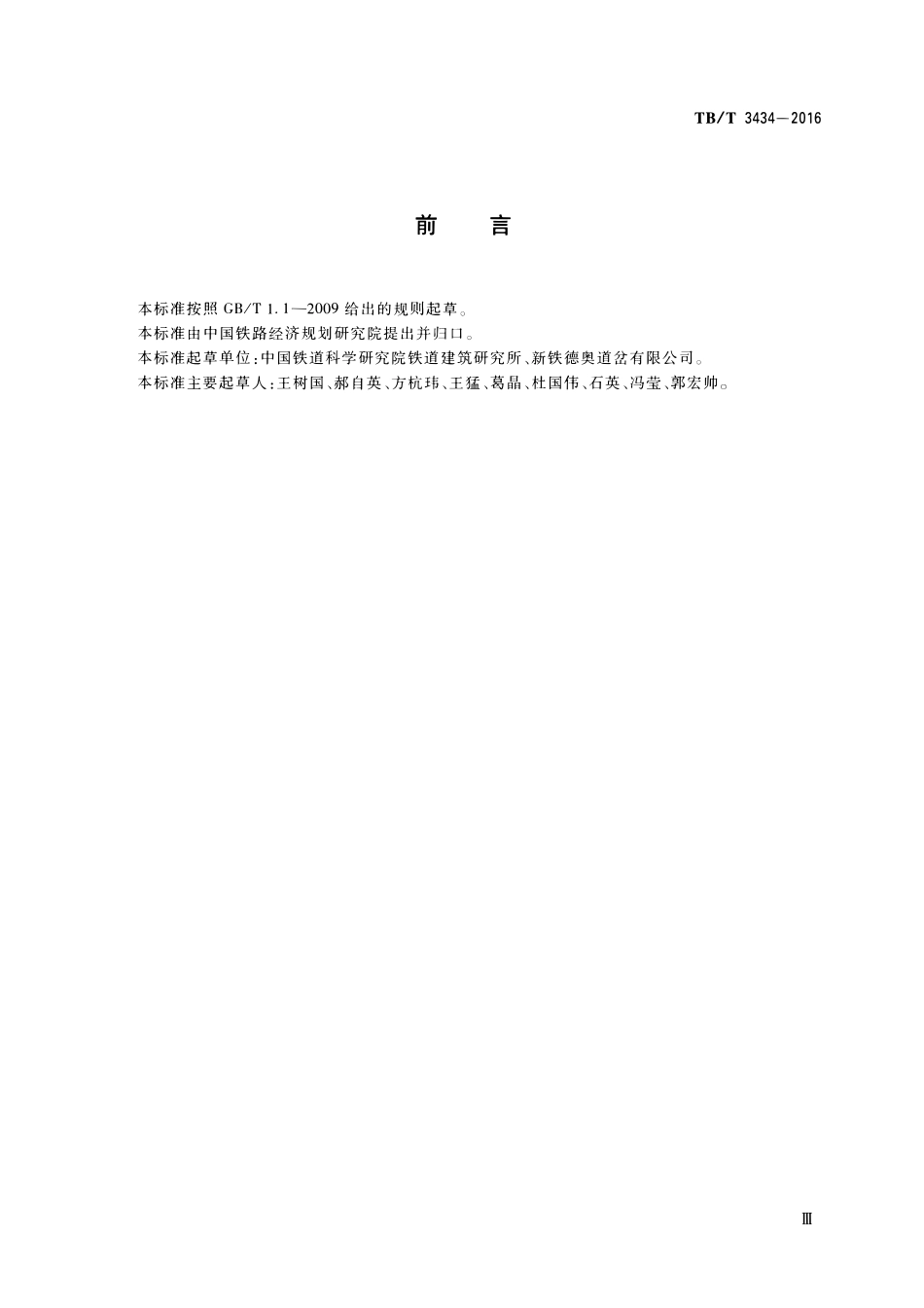 TBT 3434-2016 CN道岔制造技术条件.pdf_第3页