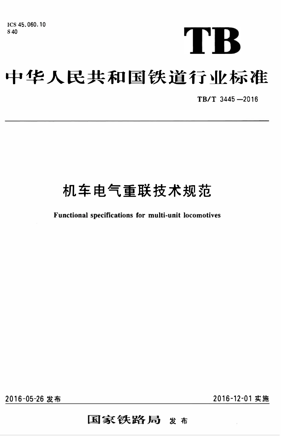TBT 3445-2016 机车电气重联技术规范.pdf_第1页
