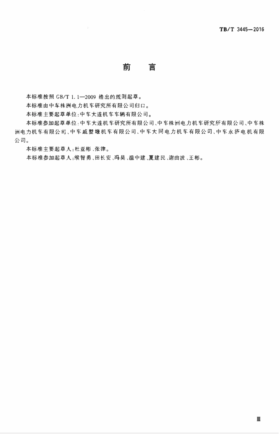 TBT 3445-2016 机车电气重联技术规范.pdf_第3页