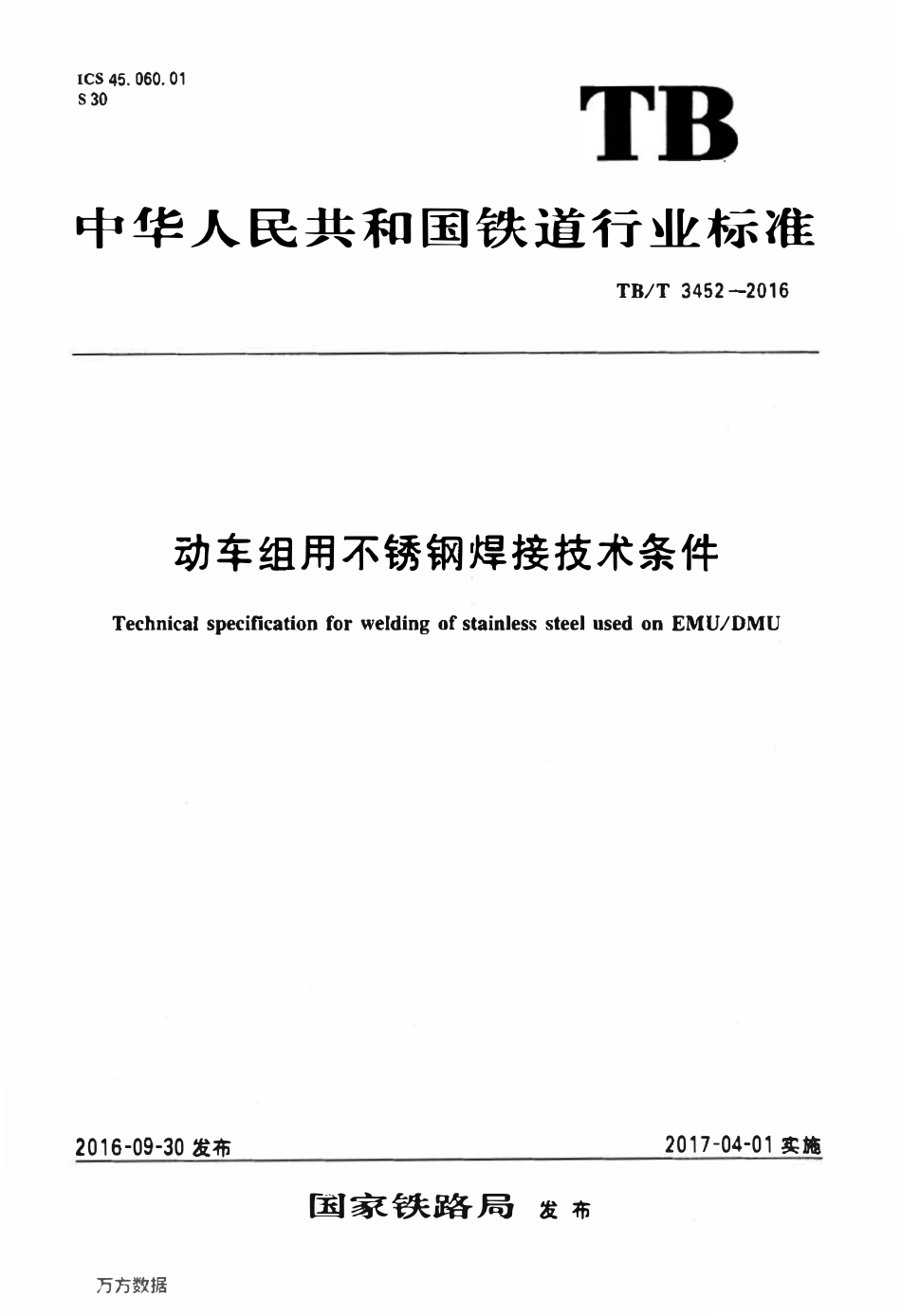 TBT 3452-2016 动车组用不锈钢焊接技术条件.pdf_第1页