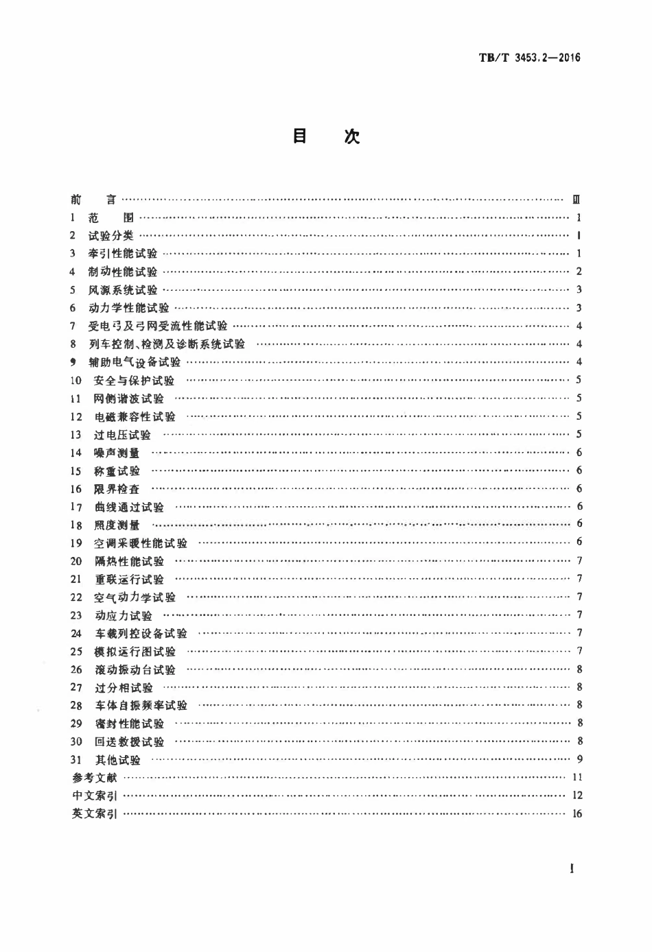 TBT 3453.2-2016 动车组词汇 第2部分：试验.pdf_第2页