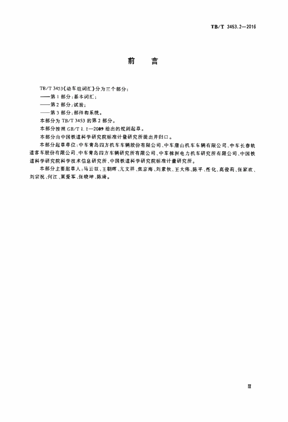 TBT 3453.2-2016 动车组词汇 第2部分：试验.pdf_第3页