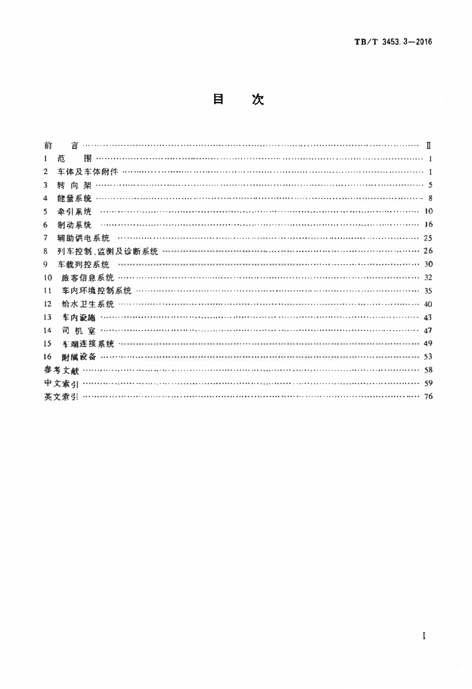 TBT 3453.3-2016 动车组词汇 第3部分：部件和系统.pdf_第2页