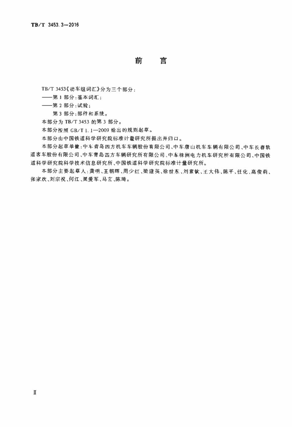 TBT 3453.3-2016 动车组词汇 第3部分：部件和系统.pdf_第3页