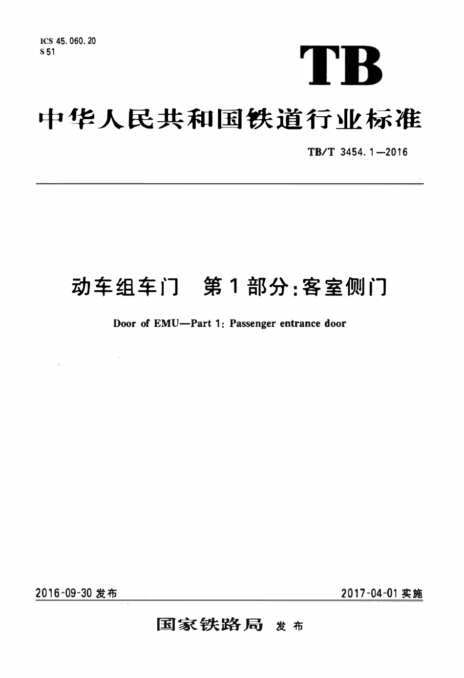 TBT 3454.1-2016 动车组车门 第1部分：客室侧门.pdf_第1页