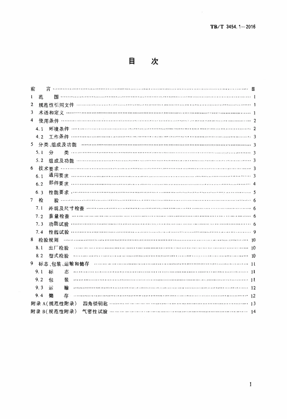 TBT 3454.1-2016 动车组车门 第1部分：客室侧门.pdf_第2页