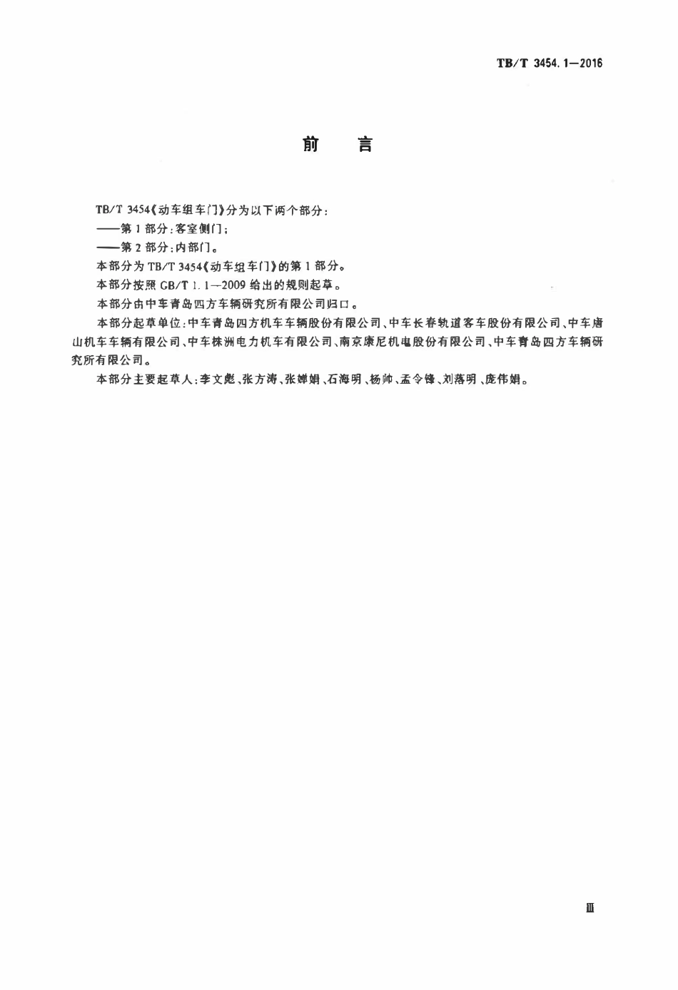 TBT 3454.1-2016 动车组车门 第1部分：客室侧门.pdf_第3页
