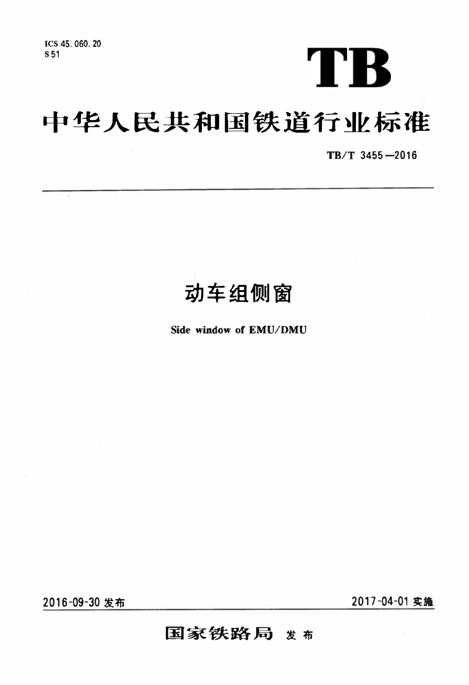 TBT 3455-2016 动车组侧窗.pdf_第1页