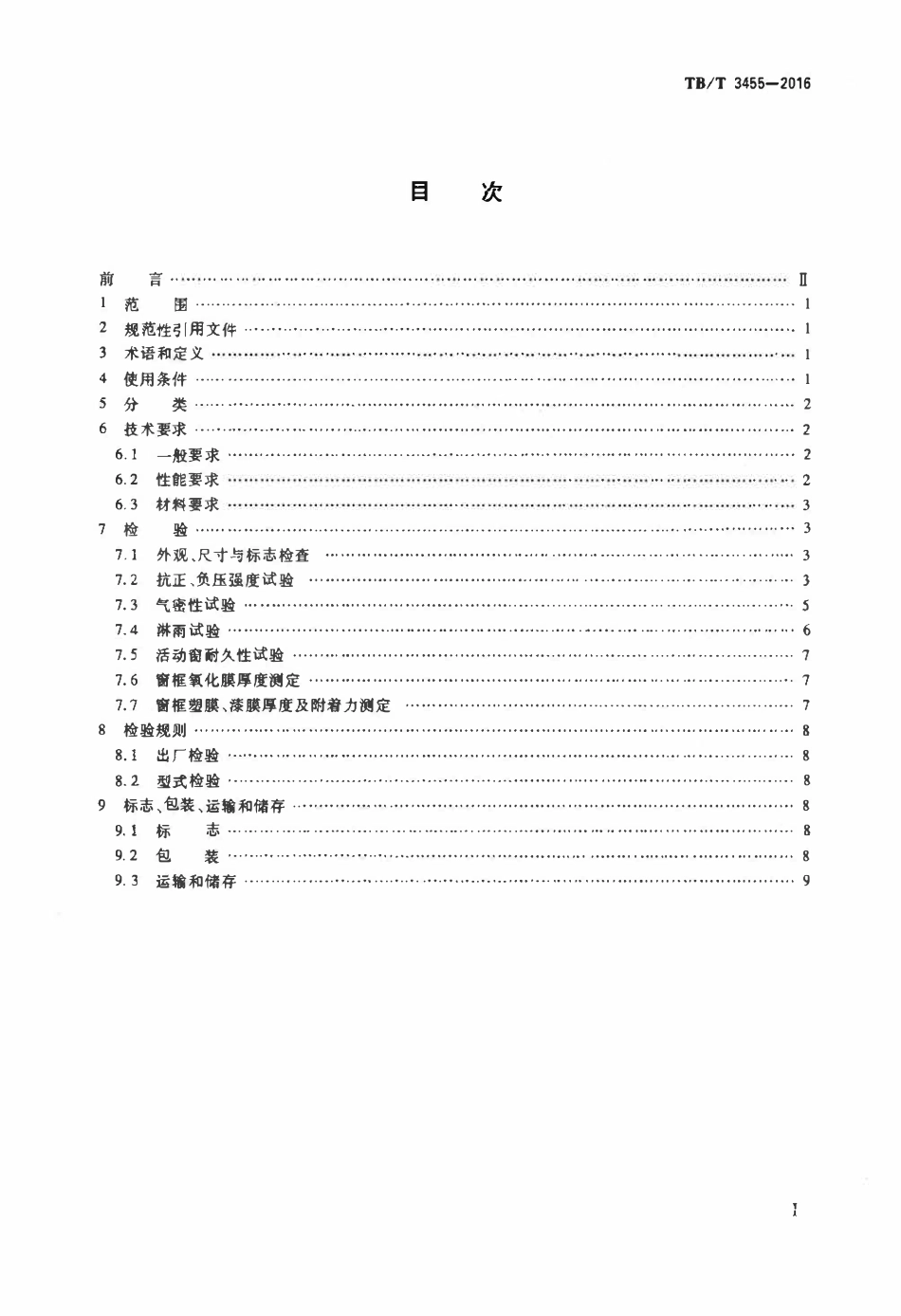 TBT 3455-2016 动车组侧窗.pdf_第2页