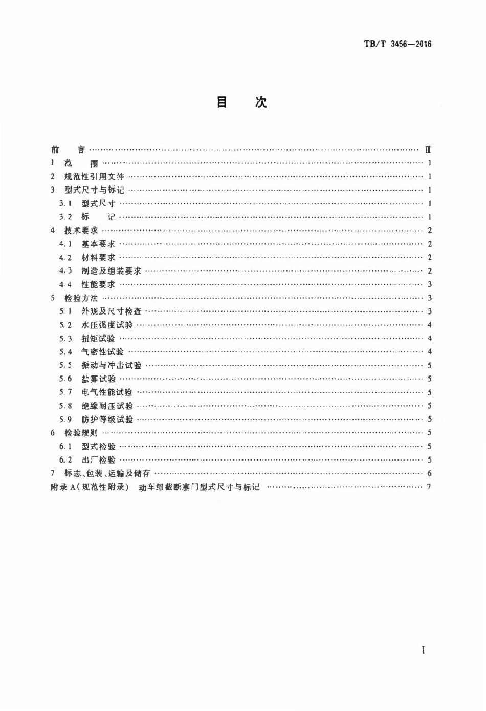 TBT 3456-2016 动车组用截断塞门.pdf_第2页