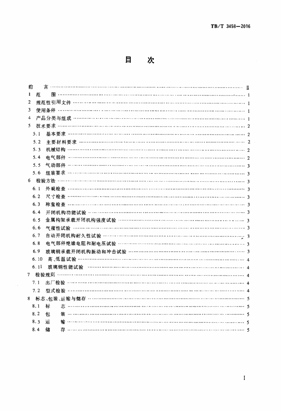TBT 3458-2016 动车组前端开闭机构.pdf_第2页