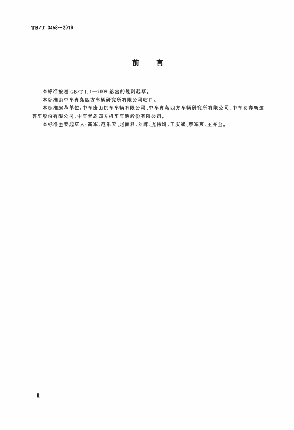 TBT 3458-2016 动车组前端开闭机构.pdf_第3页