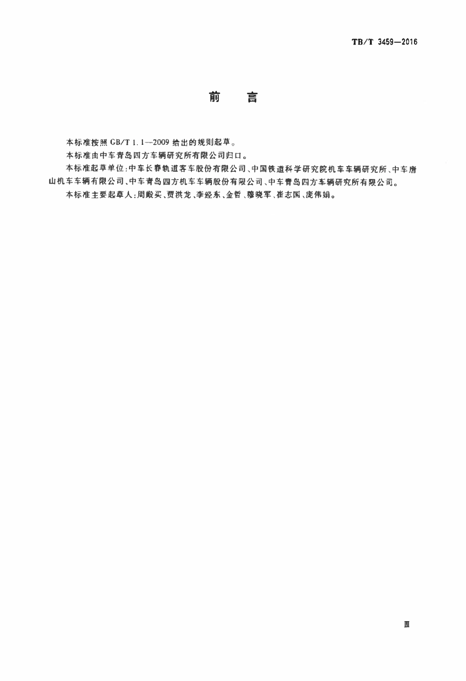 TBT 3459-2016 铁道客车及动车组用差压阀.pdf_第3页