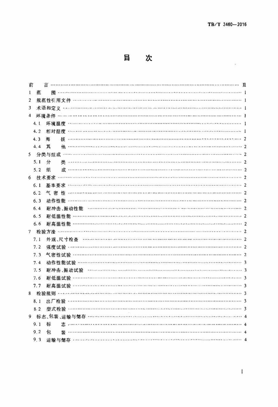 TBT 3460-2016 铁道客车及动车组用溢流阀.pdf_第2页