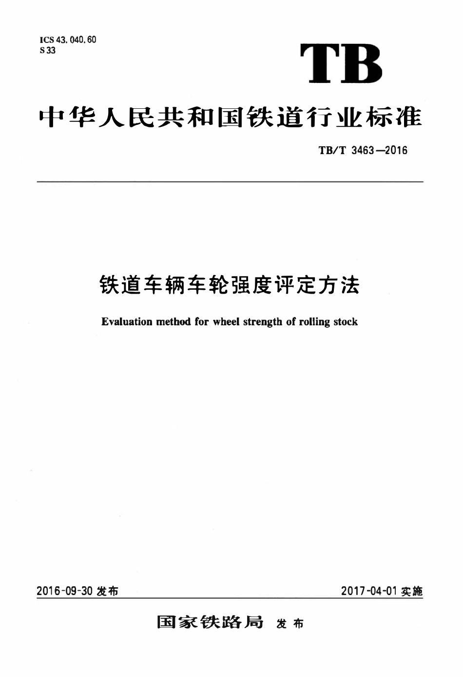 TBT 3463-2016 铁道车辆车轮强度评定方法.pdf_第1页