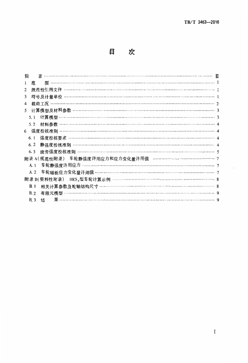 TBT 3463-2016 铁道车辆车轮强度评定方法.pdf_第2页