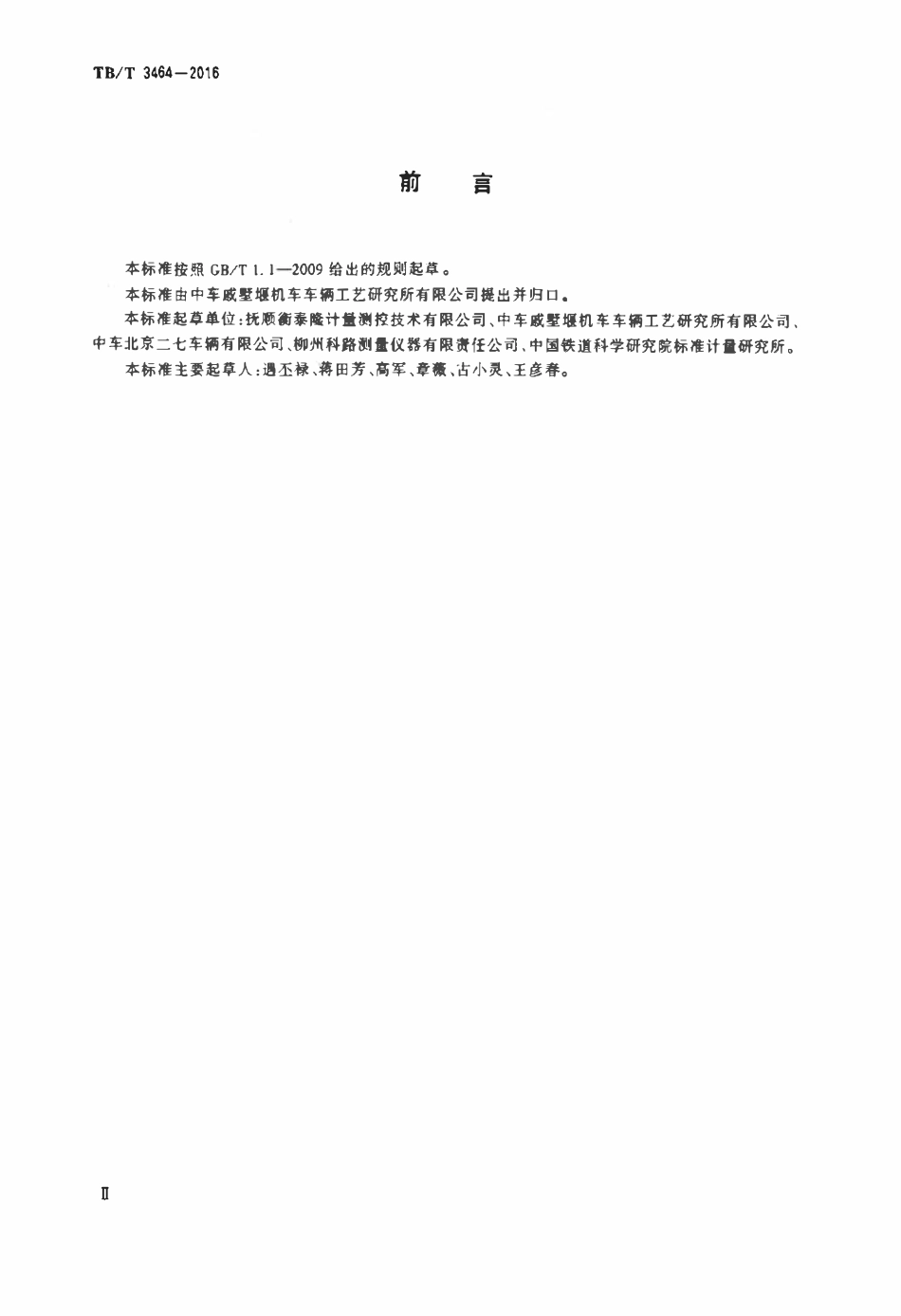 TBT 3464-2016 机车车辆车钩缓冲装置计量器具 16型和17型车钩检修量具.pdf_第3页