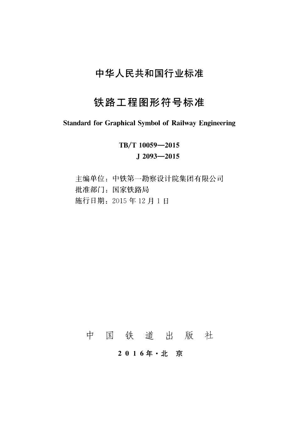 TBT 10059-2015 铁路工程图形符号标准.pdf_第2页