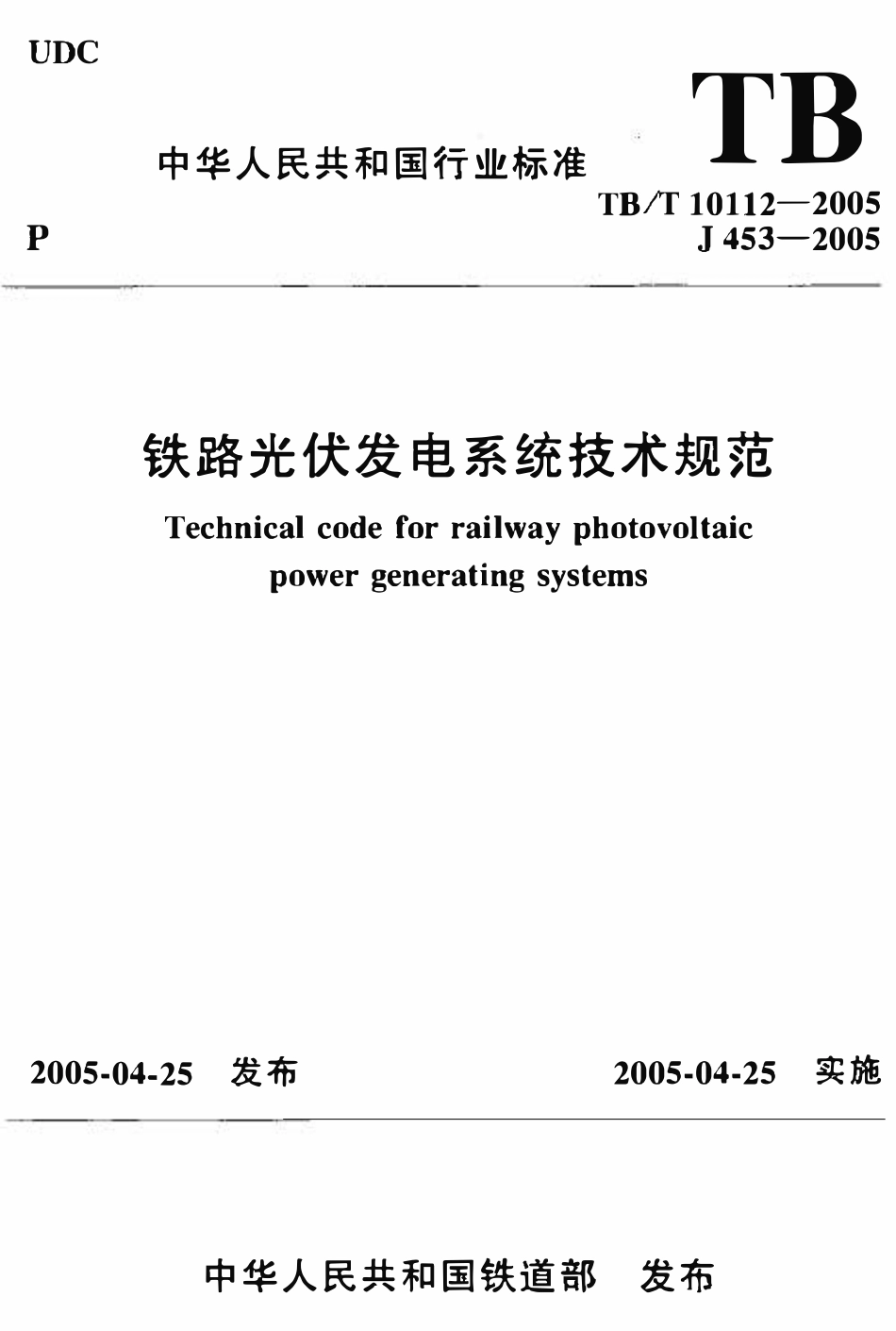 TBT 10112-2005 铁路光伏发电系统技术规范.pdf_第1页