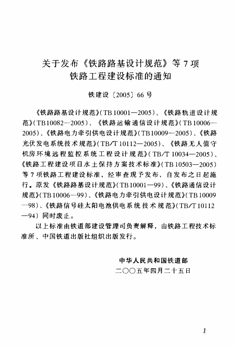 TBT 10112-2005 铁路光伏发电系统技术规范.pdf_第3页