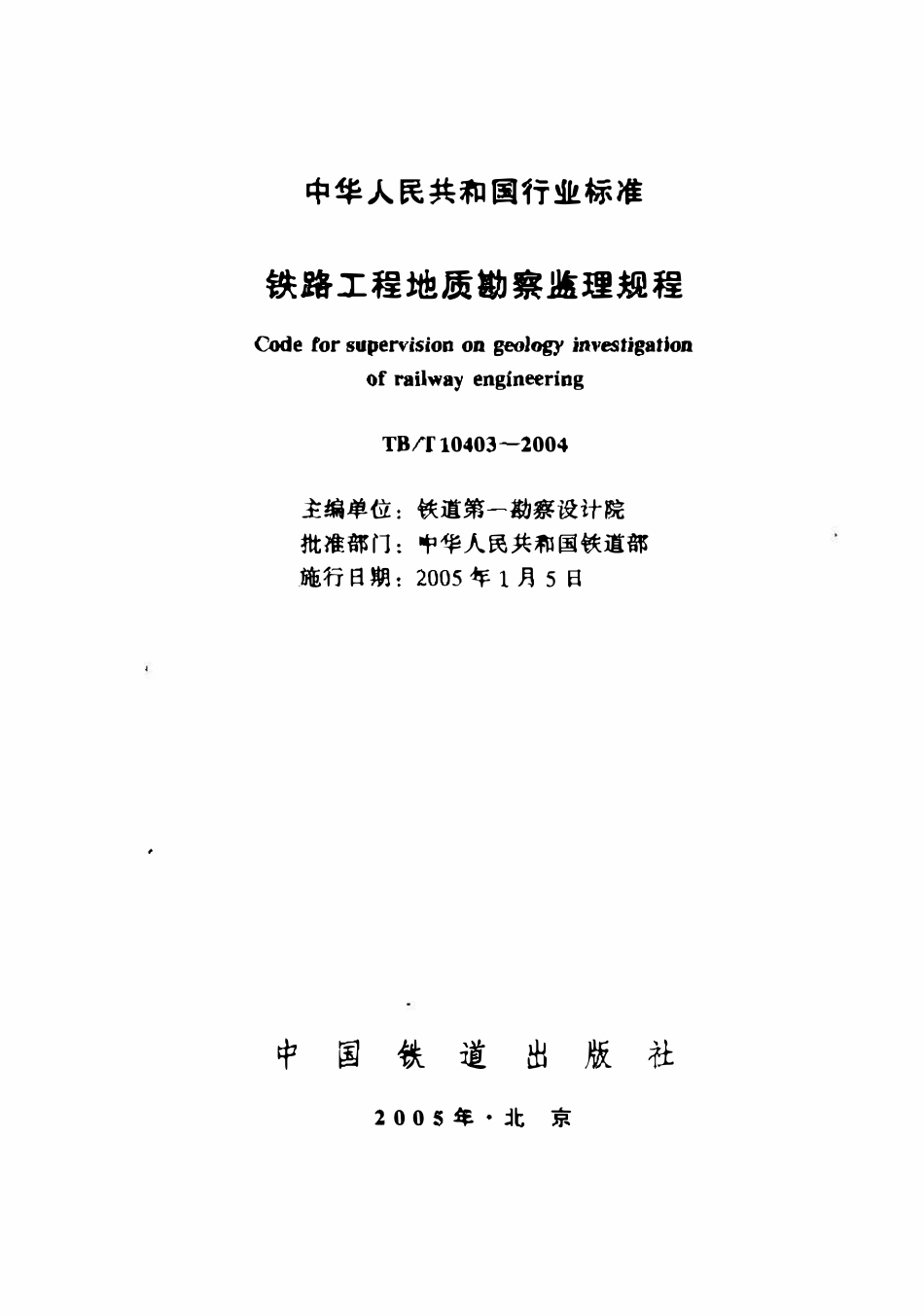 TBT 10403-2004 铁路工程地质勘察监理规程(废).pdf_第1页