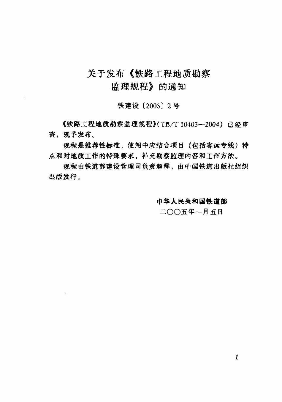 TBT 10403-2004 铁路工程地质勘察监理规程(废).pdf_第2页