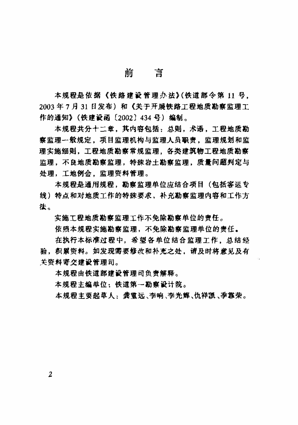 TBT 10403-2004 铁路工程地质勘察监理规程(废).pdf_第3页