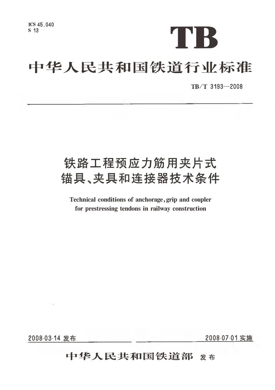 TBT 3193-2008 铁路工程预应力筋用夹片式锚具、夹具和连接器技术条件.pdf_第1页