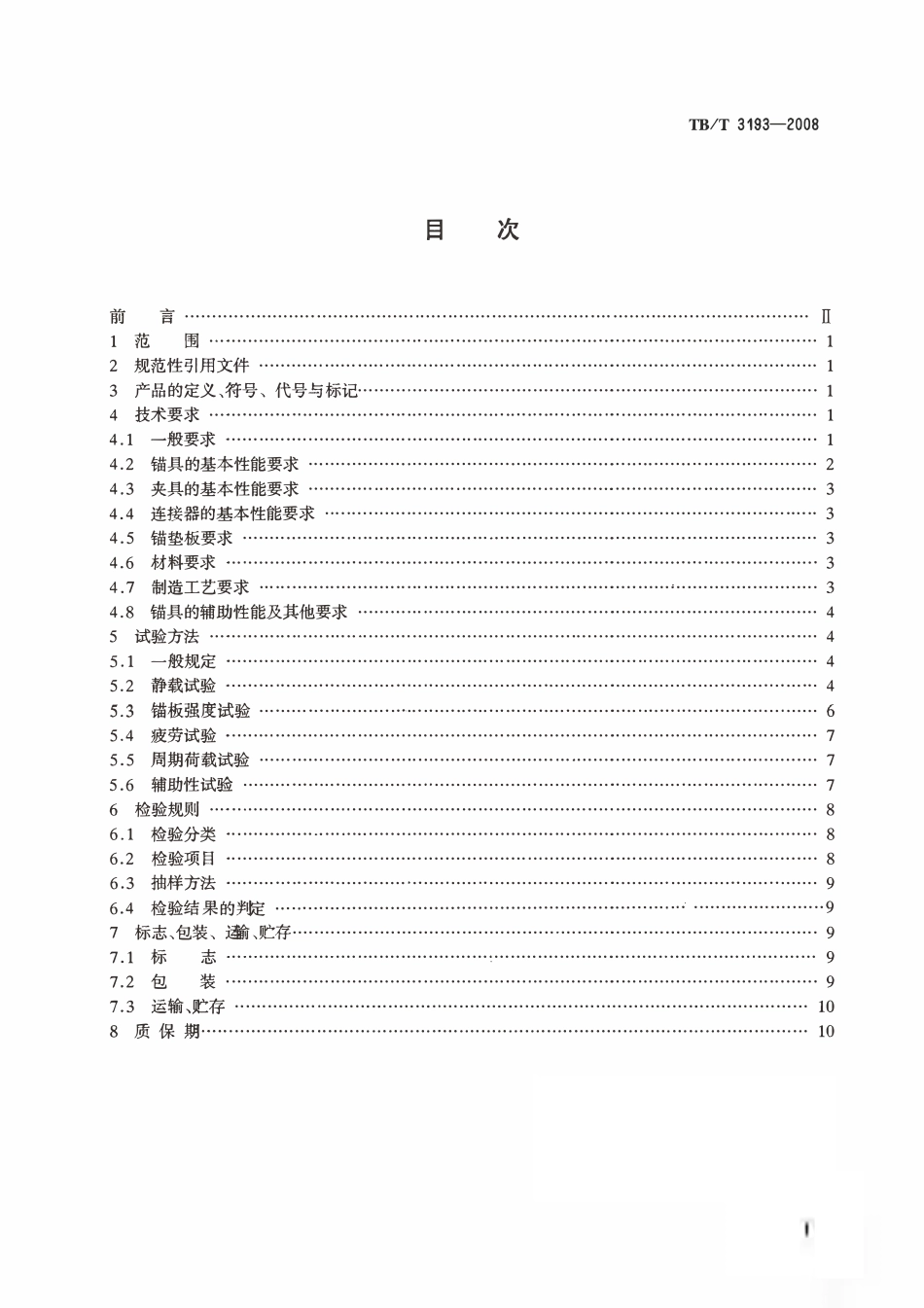 TBT 3193-2008 铁路工程预应力筋用夹片式锚具、夹具和连接器技术条件.pdf_第2页