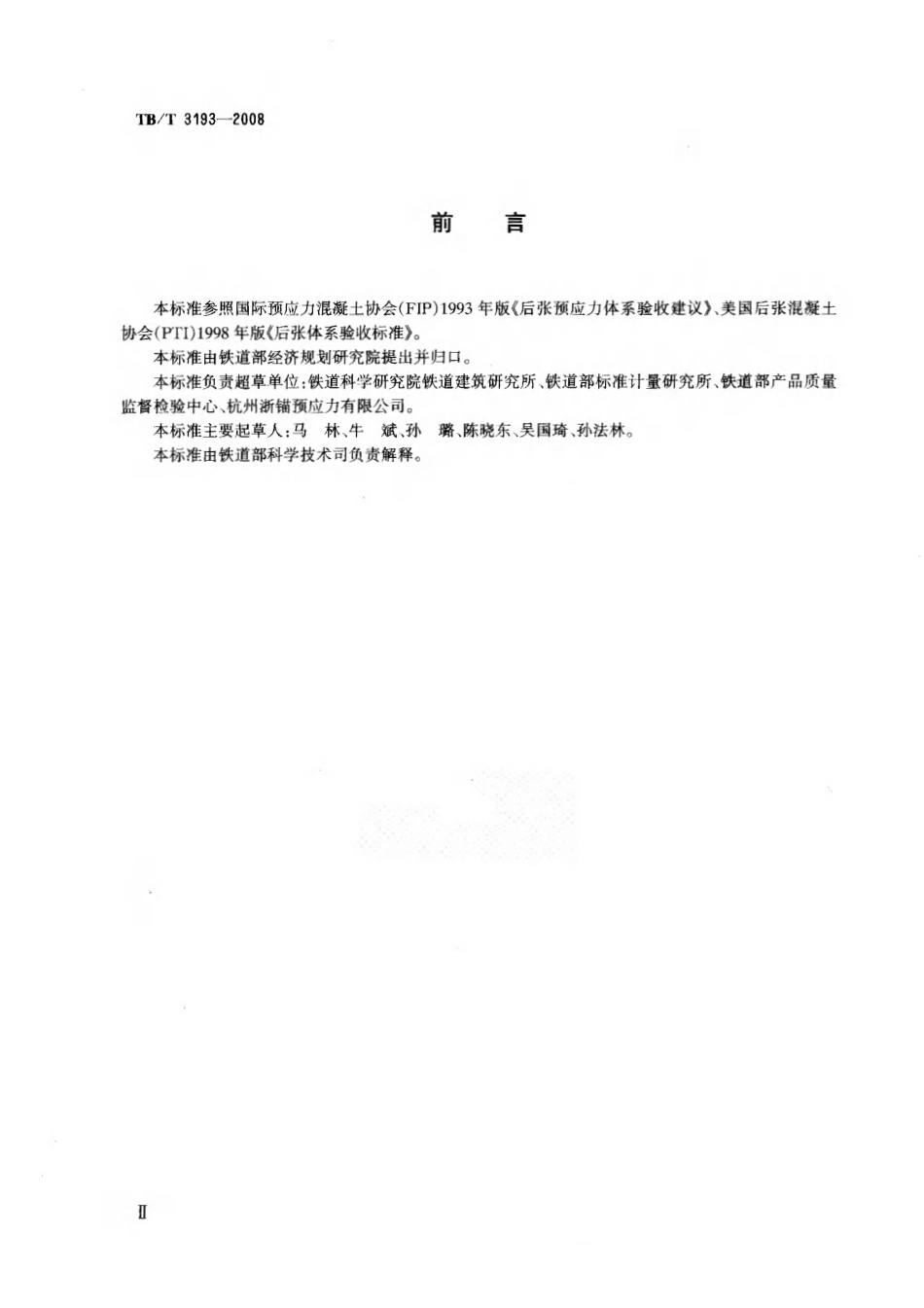TBT 3193-2008 铁路工程预应力筋用夹片式锚具、夹具和连接器技术条件.pdf_第3页