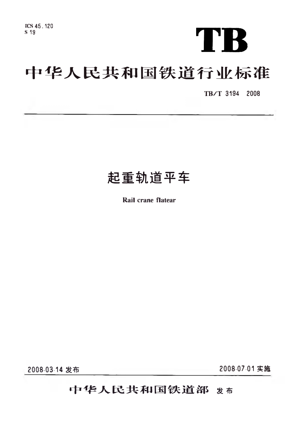 TBT 3194-2008 起重轨道平车.pdf_第1页