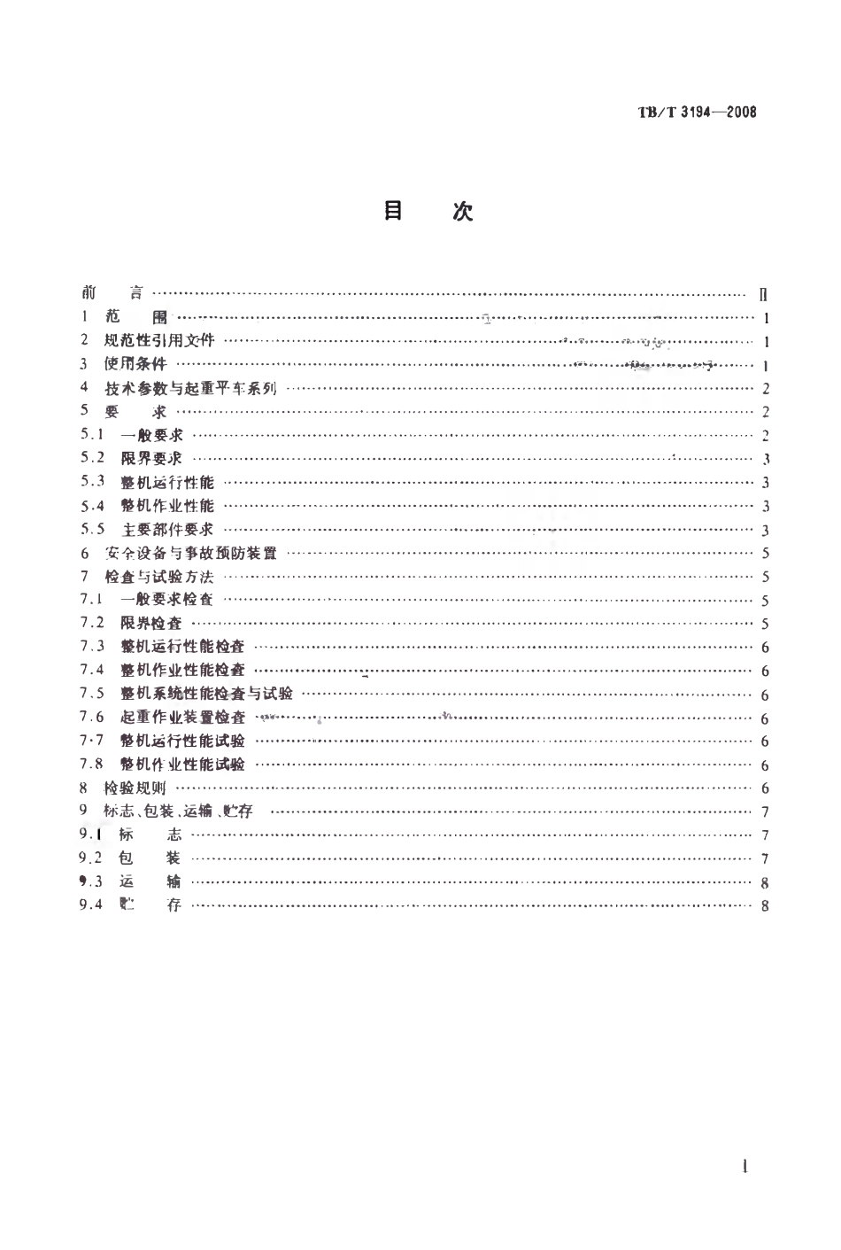 TBT 3194-2008 起重轨道平车.pdf_第2页