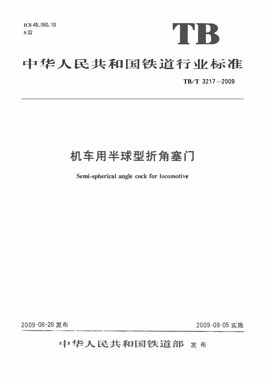 TBT 3217-2009 机车用半球型折角塞门.pdf_第1页