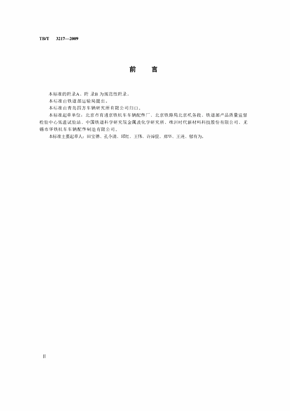 TBT 3217-2009 机车用半球型折角塞门.pdf_第3页