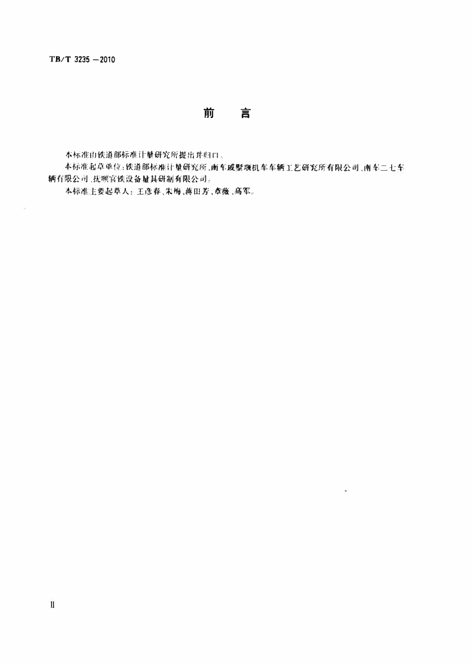TBT 3235-2010 铁路专用几何量计量器具通用技术条件.pdf_第3页