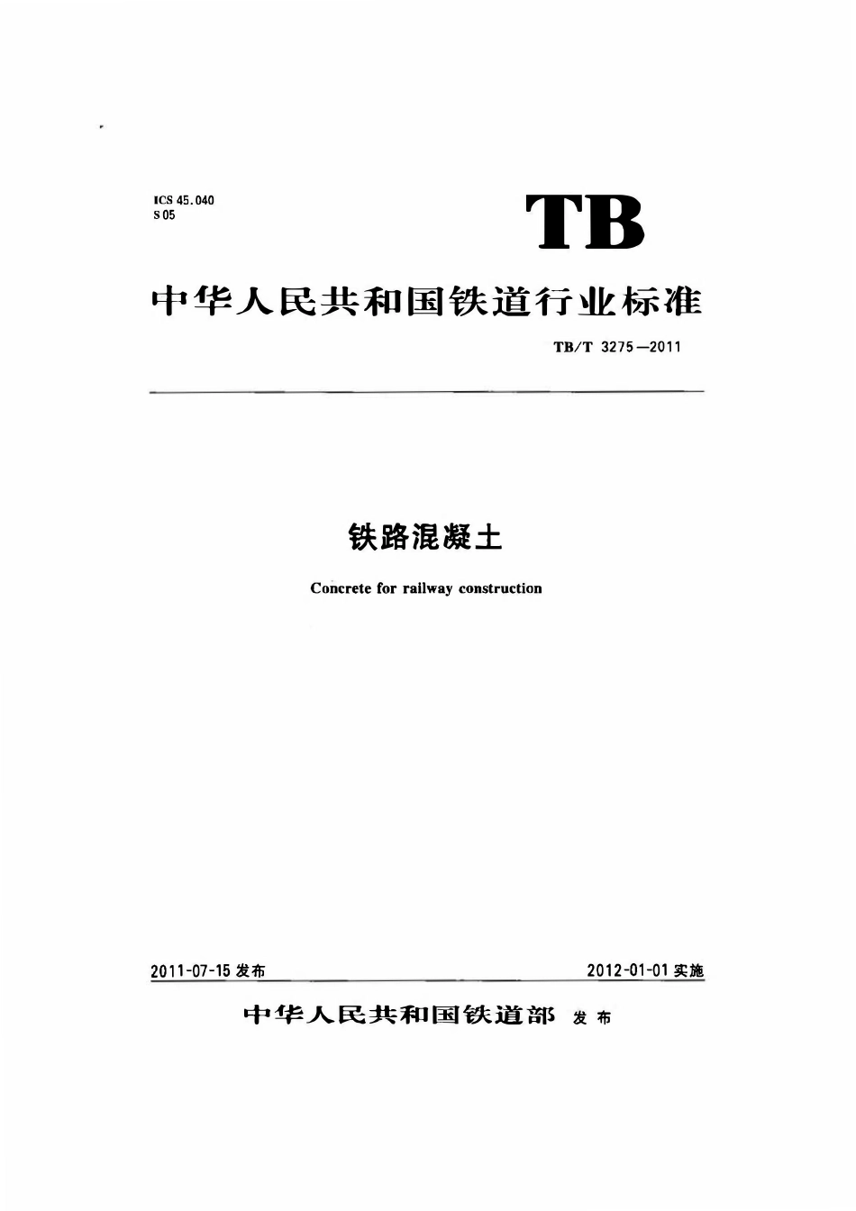 TBT 3275-2011 铁路混凝土（废）.pdf_第1页