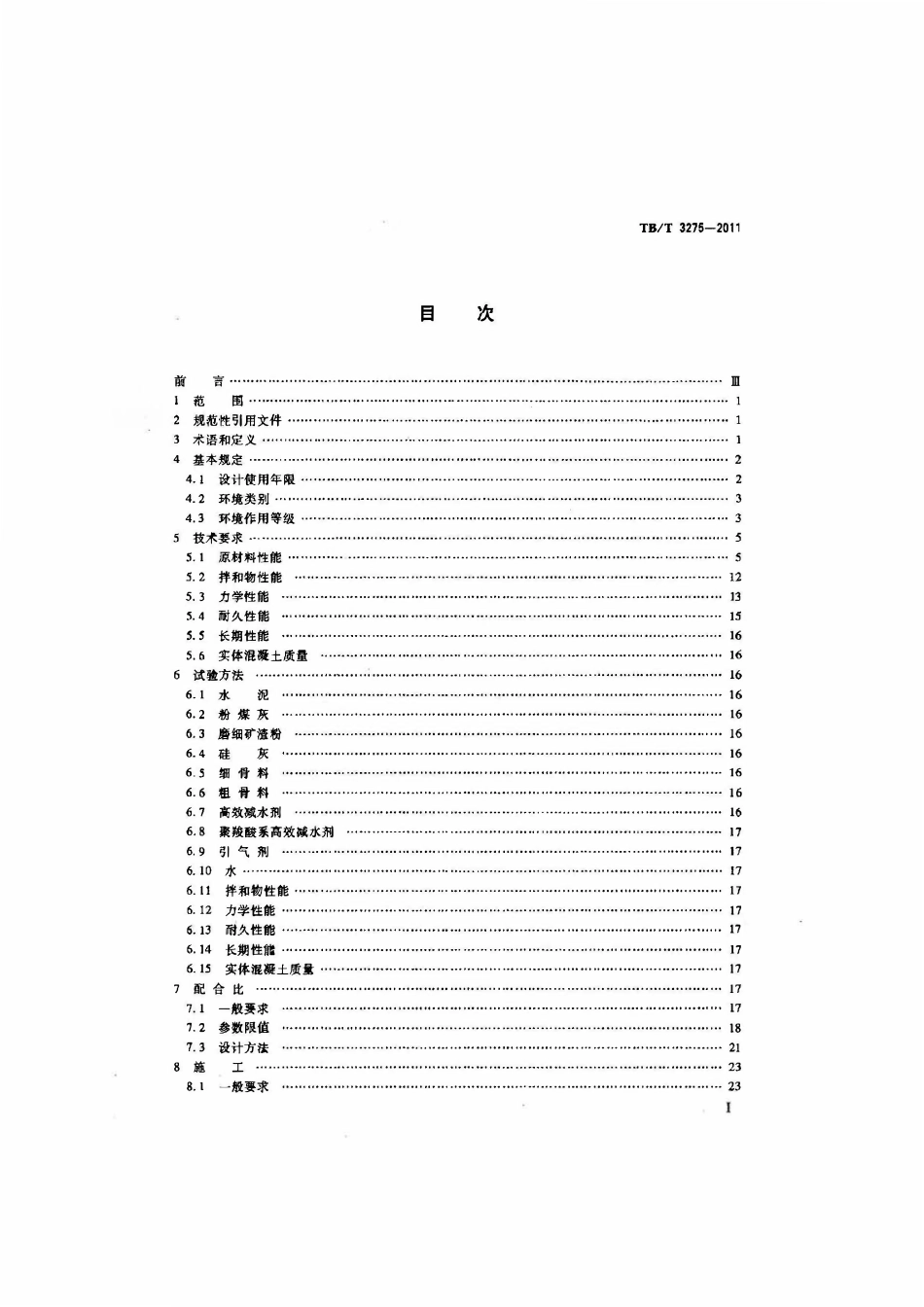 TBT 3275-2011 铁路混凝土（废）.pdf_第2页