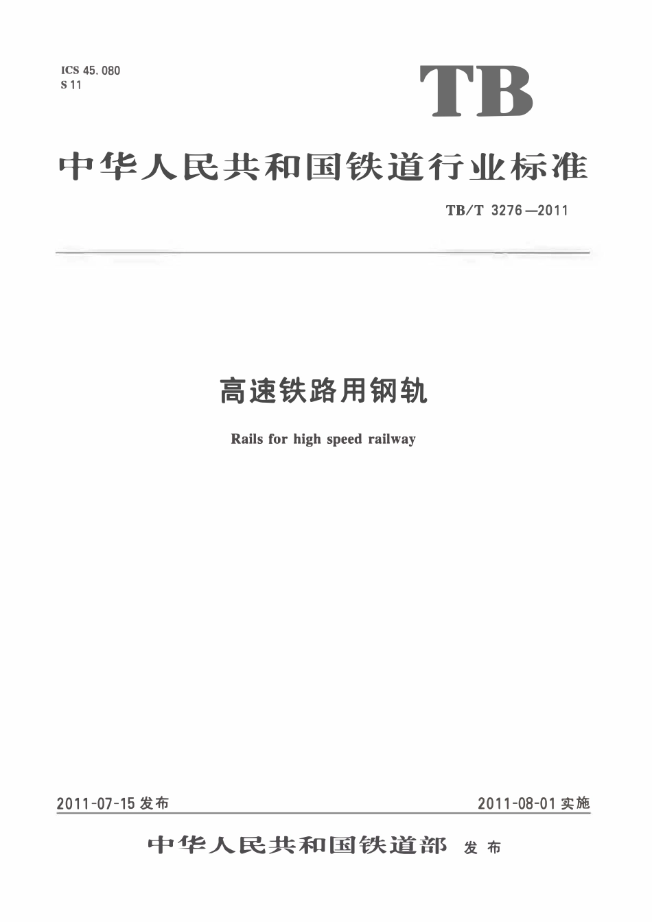 TBT 3276-2011 高速铁路用钢轨.pdf_第1页