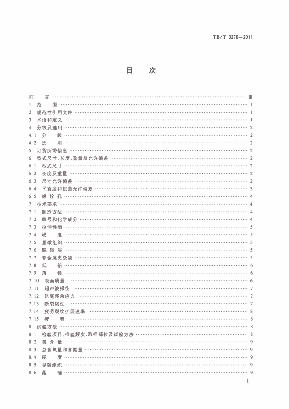 TBT 3276-2011 高速铁路用钢轨.pdf_第2页
