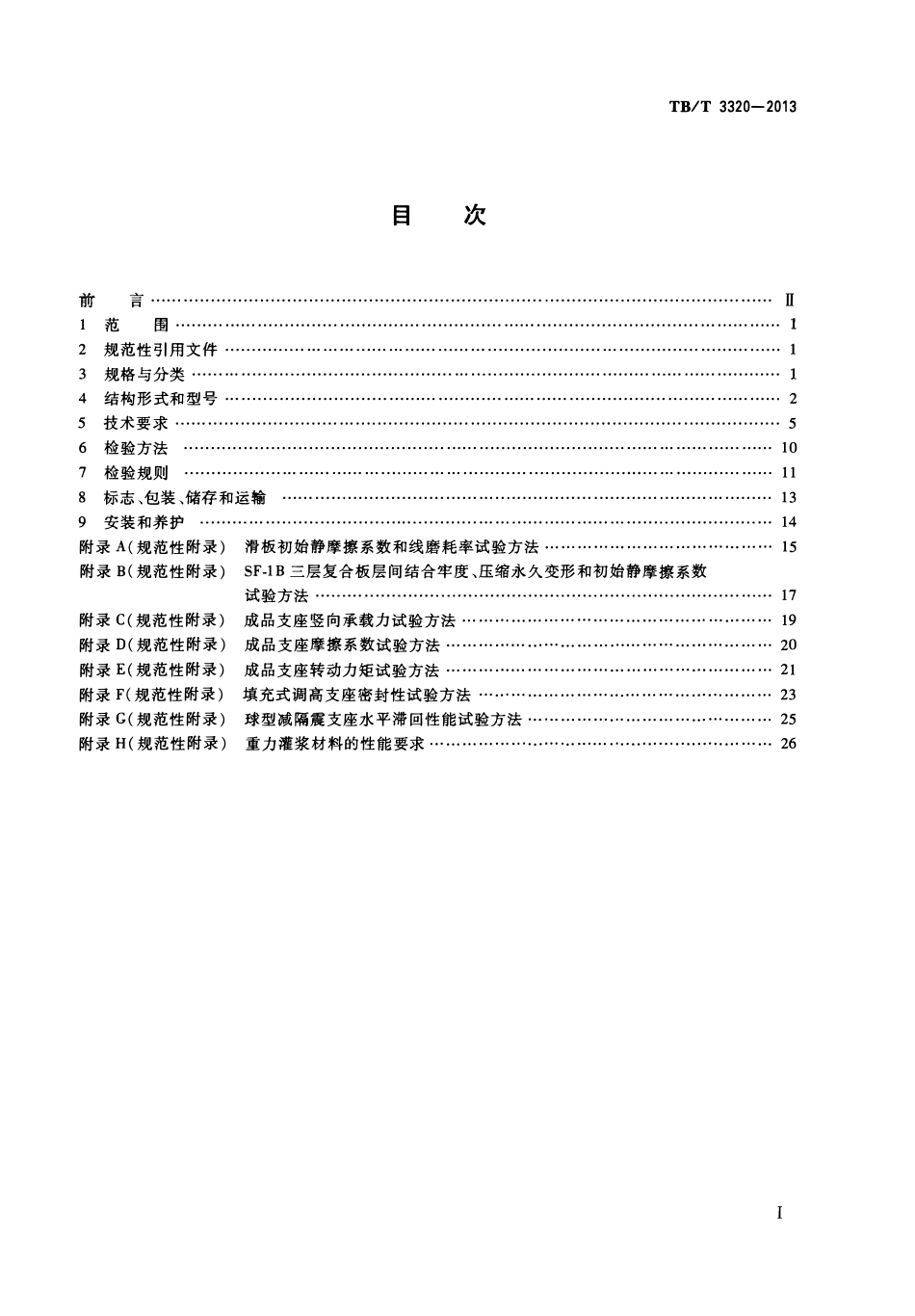 TBT 3320-2013 铁路桥梁球型支座.pdf_第2页