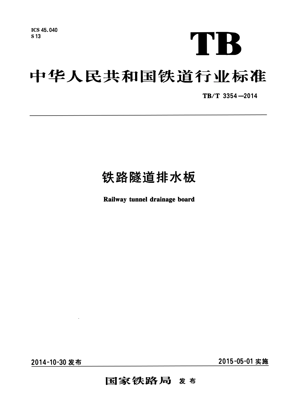 TBT 3354-2014 铁路隧道排水板(含2016年第1号修改单).pdf_第1页