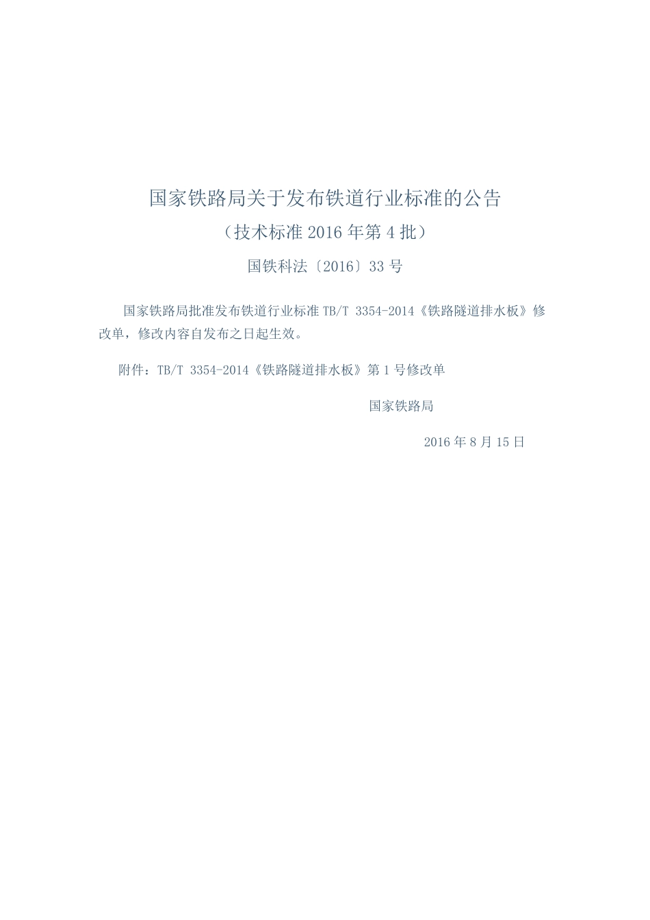 TBT 3354-2014 铁路隧道排水板(含2016年第1号修改单).pdf_第2页