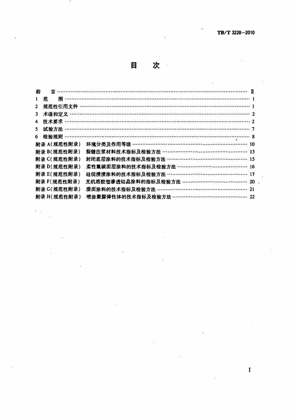 TBT 3228-2010铁路混凝土结构耐久性修补及防护.pdf_第2页